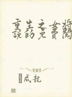 重生之女将星小说的免费阅读