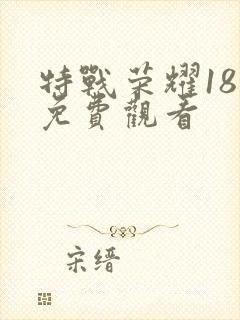 特战荣耀18集免费观看