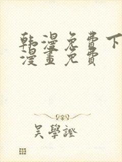 韩漫免费下拉式漫画免费