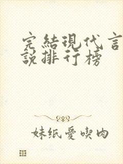 完结现代言情小说排行榜封面