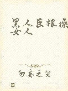 黑人巨根操亚洲女人