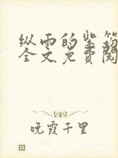 纵雨的紫筠by全文免费阅读笔趣阁