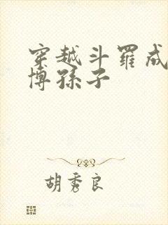 穿越斗罗成独孤博孙子