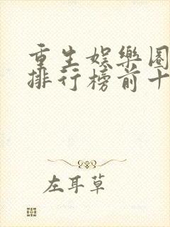 重生娱乐圈小说排行榜前十名