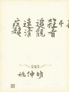 疾速追杀4在线超清观看