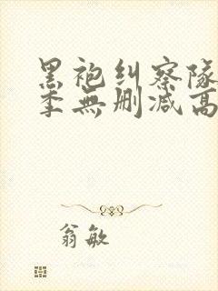 黑袍纠察队第一季无删减高清