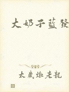 大奶子蓝发人妻