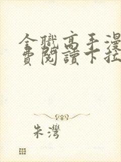 全职高手漫画免费阅读下拉式