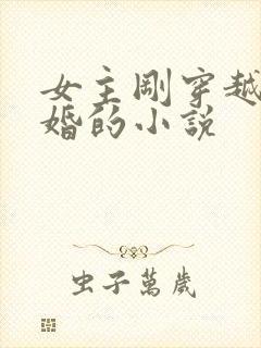 女主刚穿越就离婚的小说