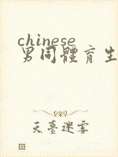 chinese男同体育生gv