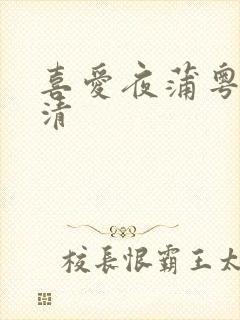 喜爱夜蒲粤语高清