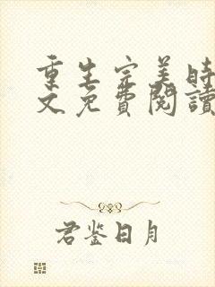 重生完美时代全文免费阅读无弹窗封面