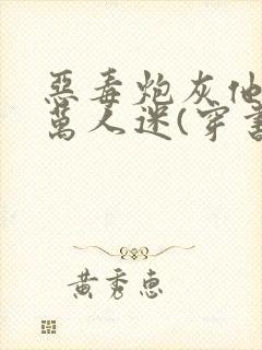 恶毒炮灰他不想万人迷(穿书)免费