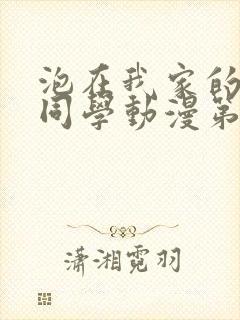 泡在我家的黑田同学动漫第三集