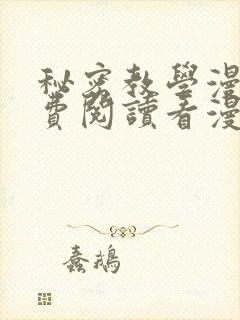 秘密教学漫画免费阅读看漫画无删节封面