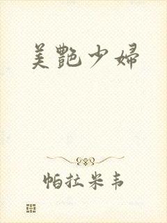 美艳少妇