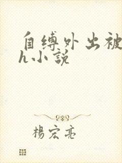 自缚外出被调教h小说