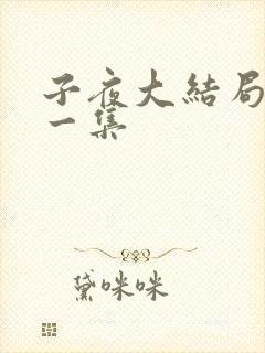 子夜大结局最后一集