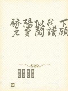 骄阳似我下小说免费阅读顾漫