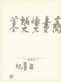 首辅娇妻有空间全文免费阅读无弹窗