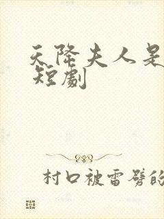 天降夫人是大佬 短剧