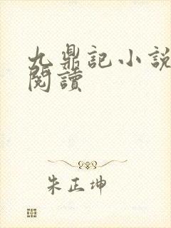 九鼎记小说全文阅读封面