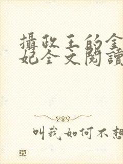 摄政王的金牌宠妃全文阅读免费