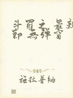 斗罗之 最新章节 无弹窗