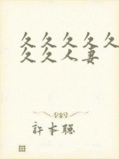 久久久久久久久久久人妻