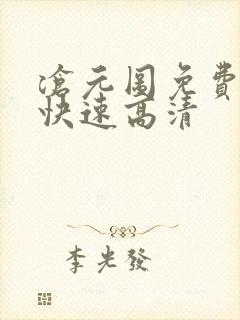 沧元图免费观看快速高清