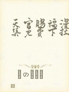 天官赐福漫画全集免费下拉式奇妙漫画封面