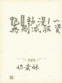 艳鉧动漫1～6无删减版资源