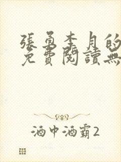 张勇李月的小说免费阅读无弹窗笔趣阁封面