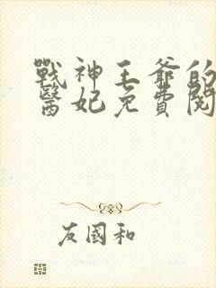 战神王爷的替嫁医妃免费阅读封面