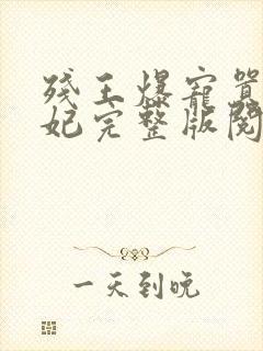 残王爆宠嚣张医妃完整版阅读封面