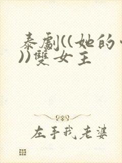 泰剧((她的爱))双女主