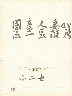 国产人妻av一区二区推荐封面