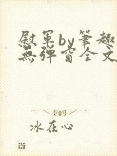 慰军by笔趣阁无弹窗全文阅读笔趣阁封面