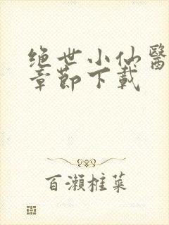 绝世小仙医完整章节下载