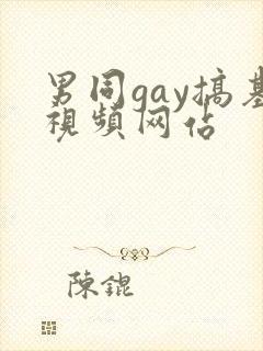 男同gay搞基视频网站