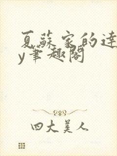 夏苏家的达娃by笔趣阁