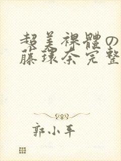 超美裸体の人妻藤环奈完整版封面