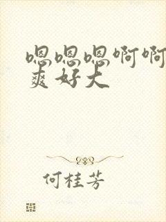 嗯嗯嗯啊啊啊好爽好大