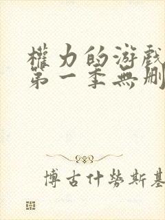 权力的游戏前传第一季无删减美剧封面