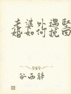 老婆外遇坚持离婚如何挽回