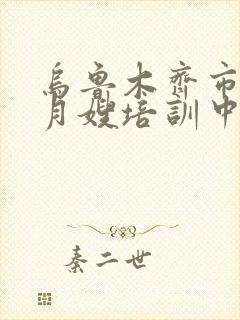 乌鲁木齐市正规月嫂培训中心那家好