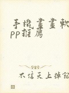 手机画画软件app推荐封面