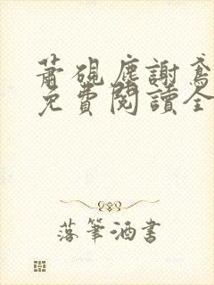 萧砚尘谢鸢小说免费阅读全文无弹窗