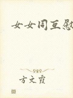 女女同互慰吃奶封面