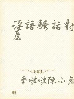 淫语骚话对白国产